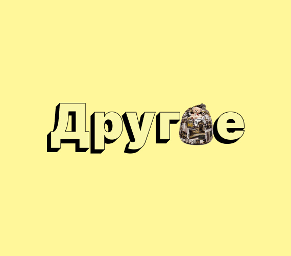 Другое