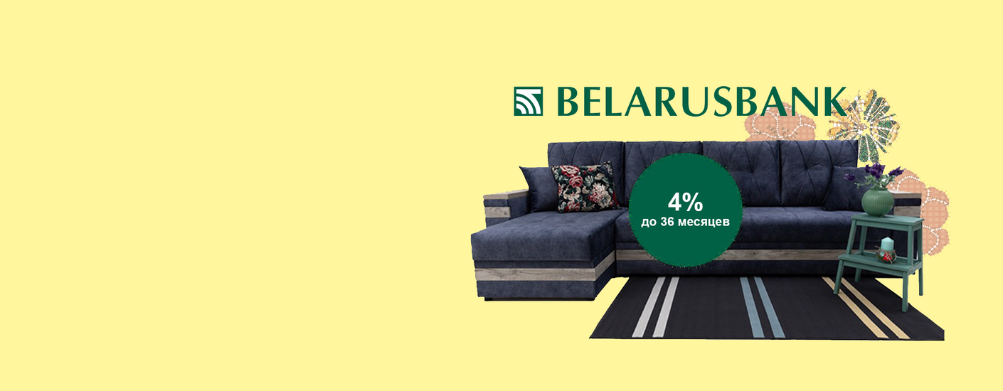 Кредит 36 месяцев с фиксированной ставкой 4% на мягкую мебель «СТИЛЬ»
